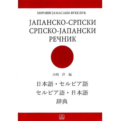 Zavod za udžbenike Hiroši Jamasaki Vukelić - Japansko-srpski, srpsko-japanski rečnik Cene