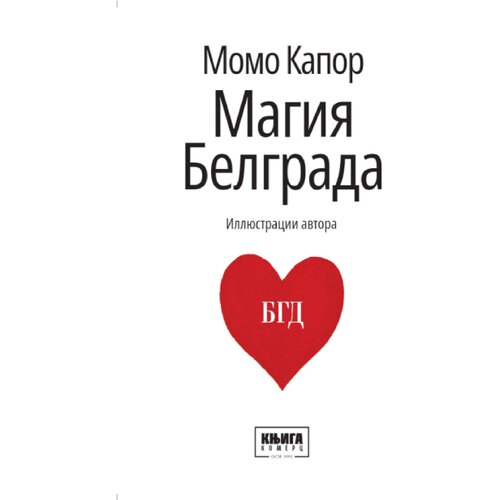Knjiga Komerc Momo Kapor - Magija Beograda - ruski Slike