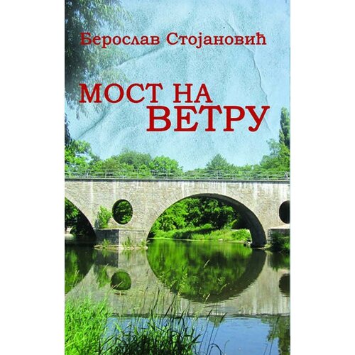 Otvorena knjiga Beroslav Stojanović - Most na vetru Slike