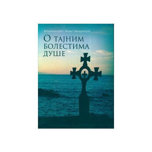 Manastir Podmaine Lazar Abašidze
 - O tajnim bolestima duše Slike