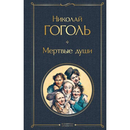 Torgovy Dom Eksmo Николай Гоголь - Мертвые души Cene