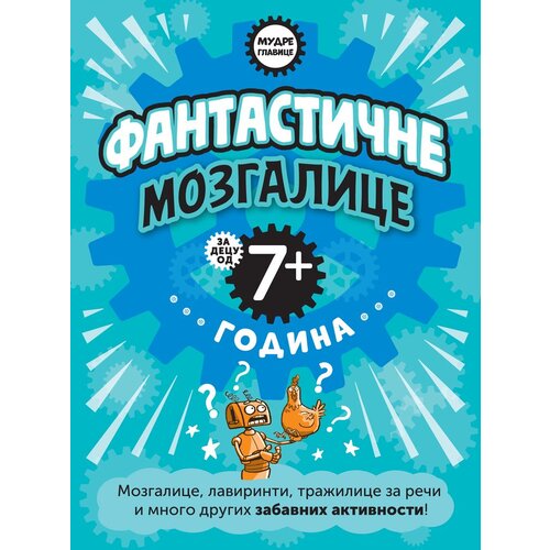  Mudre glavice: Fantastične mozgalice za decu od 7+ godina Slike