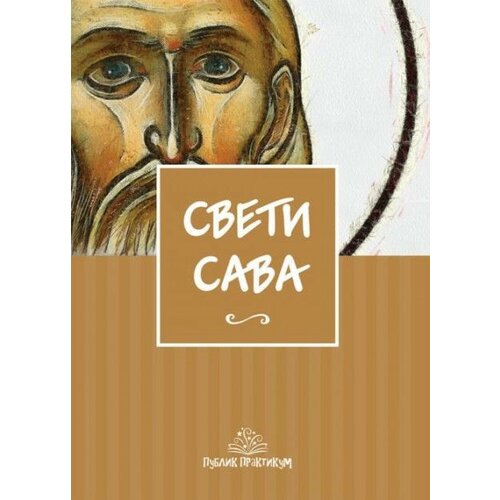 Publik Praktikum Sveti Sava - lektira ( 592 ) Cene