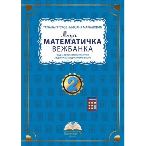 IKP Bogunović Moja matematička vežbanka: radna sveska iz matematike za drugi razred osnovne &amp;scaron;kole Slike