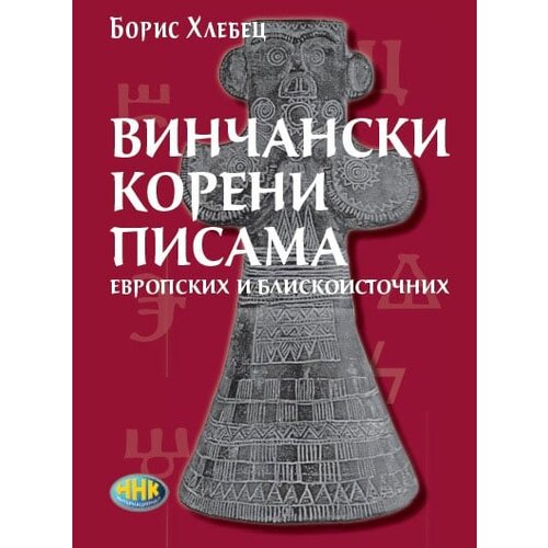 NNK international Boris Hlebec - Vinčanski koreni pisama, evropskih i bliskoistočnih Slike