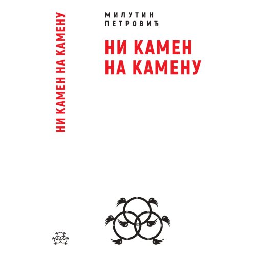 Hatari! Milutin Petrović - Ni kamen na kamenu Slike