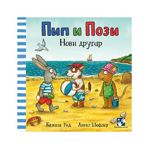 Kreativni Centar Kamila Rid - Pip i Pozi: Novi drugar Slike