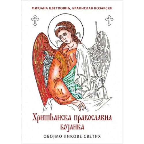 Hrišćanska pravoslavna bojanka - Mirjana Cvetković i Branislav Kozarski ( 11104 ) Slike