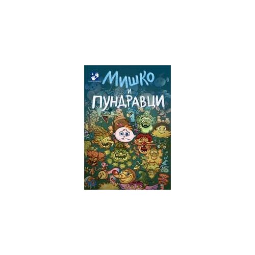 Kreativni Centar Simeon Marinković - Miško i pundravci Cene
