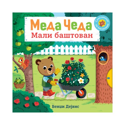  Meda Čeda: Mali baštovan Cene
