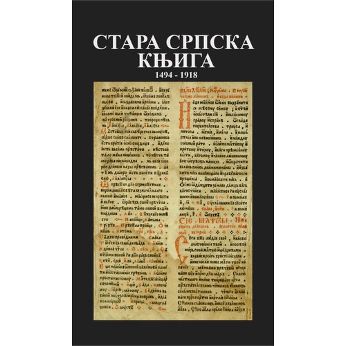 Art Press Vladimir Anđelković - Stara srpska knjiga: 1494-1918 Slike