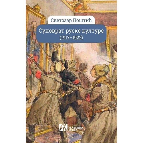 Akademska Knjiga Svetozar Poštić - Sunovrat ruske kulture (1917-1922) Cene