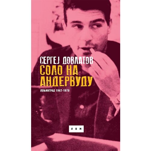LOM Sergej Dovlatov - Solo na andervudu: Lenjingrad 1967-1978 Slike
