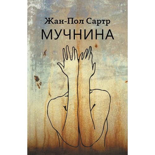 Sezambook Žan-Pol Sartr - Mučnina Slike