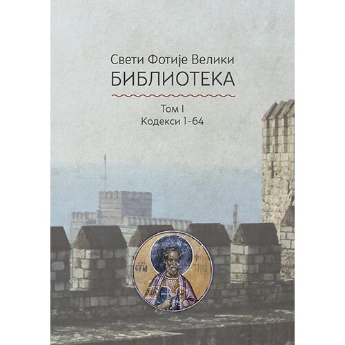 M. Stanković Fotije
 - Kodeksi 1-64 Fotijeva biblioteka Cene