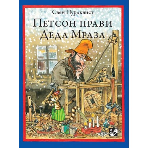 Kreativni Centar Petson pravi deda mraza Cene