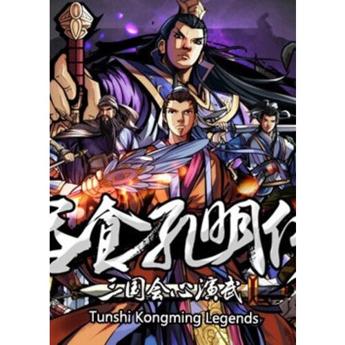 Steam 吞食孔明传 Tunshi Kongming Legends (PC) Key GLOBAL Cene