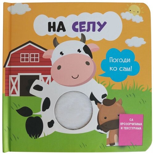  Pogodi ko sam: na selu Cene