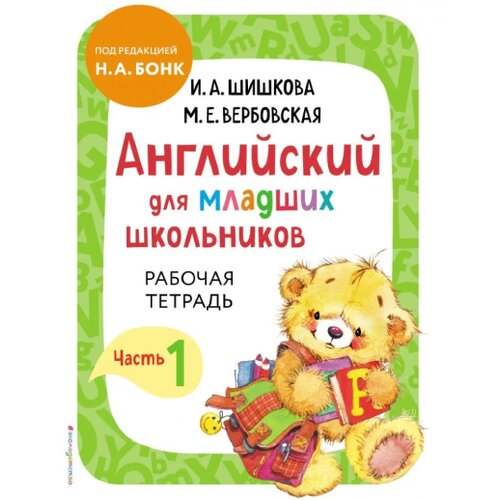 Torgovy Dom Eksmo Ирина Алексеевна Шишкова - Английский для младших школьников. Рабочая тетрадь. Часть 1 Cene