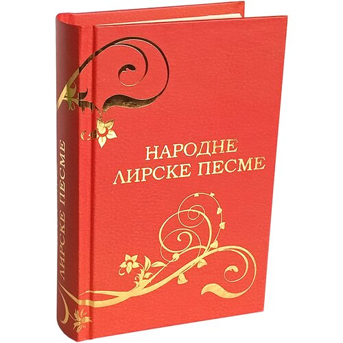 Pi press Srpske narodne lirske pesme Cene