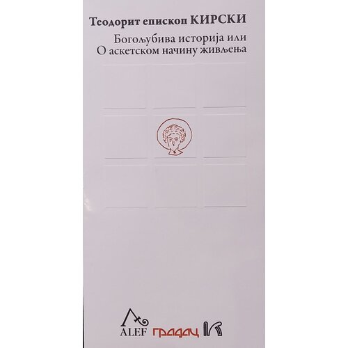 Gradac Teodorit episkop Kirski - Bogoljubiva istorija ili O asketkosm načinu življenja Slike