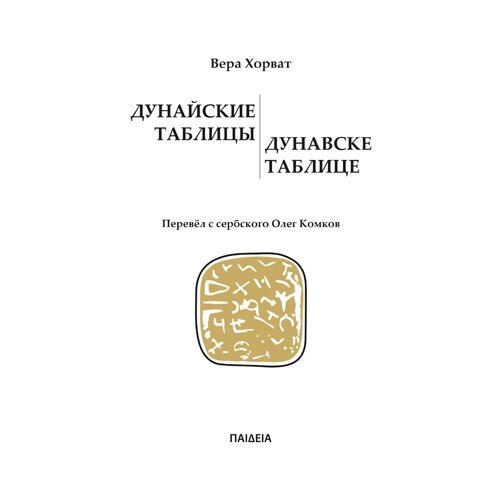 Paideia Vera Horvat - Dunavske tablice / Дунайские таблицы Cene
