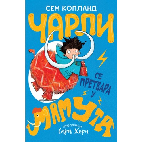 Vulkan Sem Kopland Čarli se pretvara u mamuta ( 26451 ) Cene