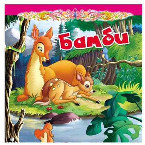 Vulkan Izdavaštvo Tvrda slikovnica - BAMBI Cene