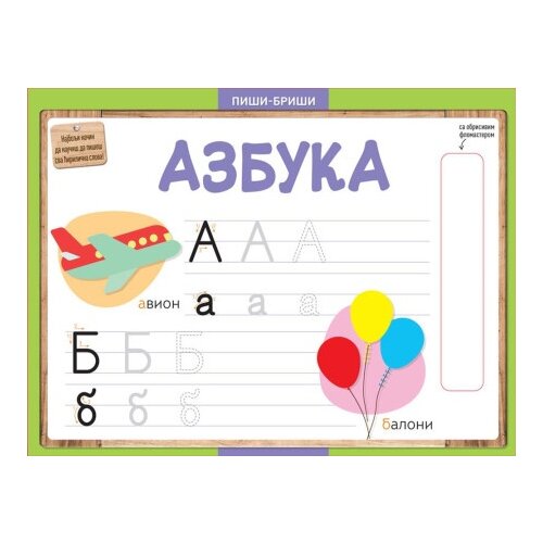 Vulkan Pi&amp;scaron;i-bri&amp;scaron;i: Azbuka ( 24733 ) Slike