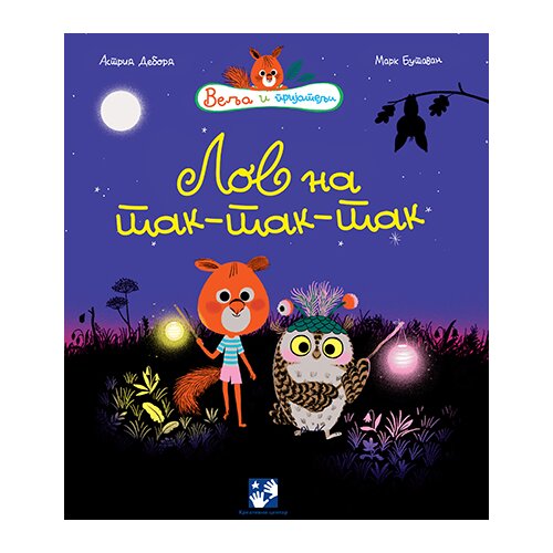 Kreativni Centar Astrid Debord - Lov na tak-tak-tak Slike