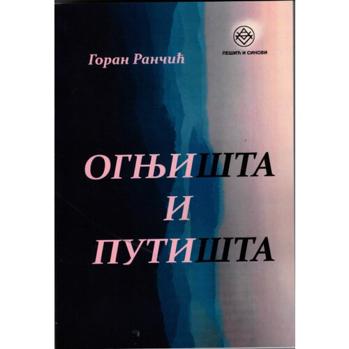 Pešić i sinovi Goran Rančić - Ognji&scaron;ta i puti&scaron;ta Cene
