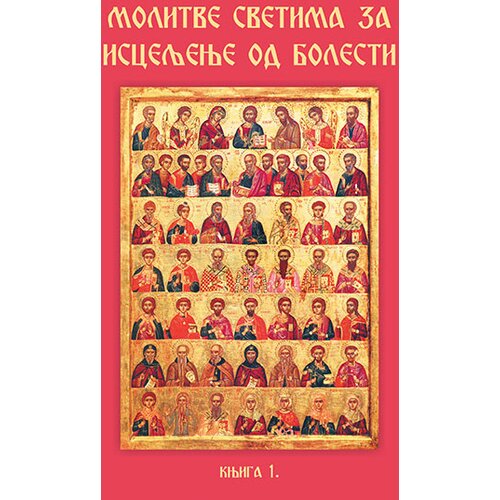 Duhovni lug Grupa autora - Molitve svetima za isceljenje od bolesti - knjiga 1 Slike