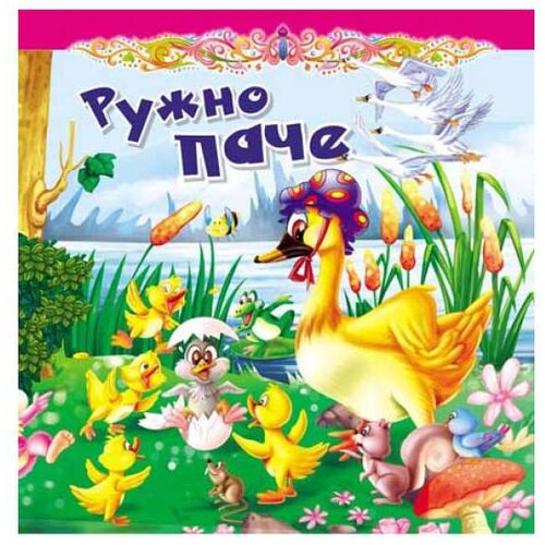 Vulkan Izdavaštvo Tvrda slikovnica - RUŽNO PAČE Cene