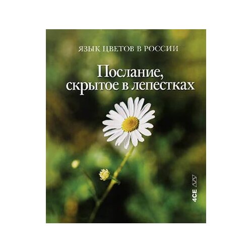 4SE Darja Plodnik - Govor cveća u Rusiji: poruka skrivena među laticama (Язык цветов в России: послание, скрытое в лепестках) Cene