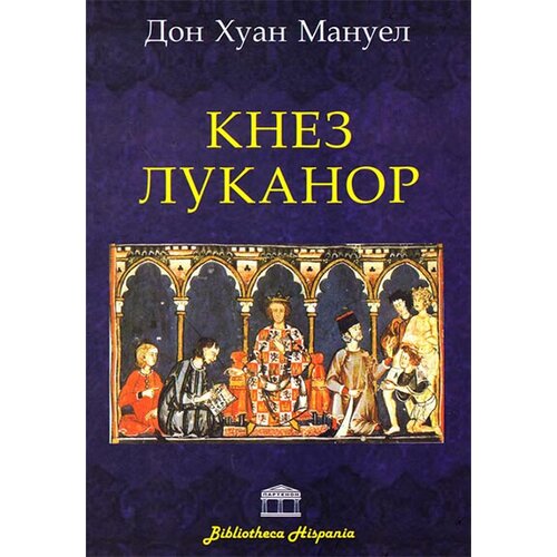Partenon Don Huan Manuel - Knez Lukanor Slike