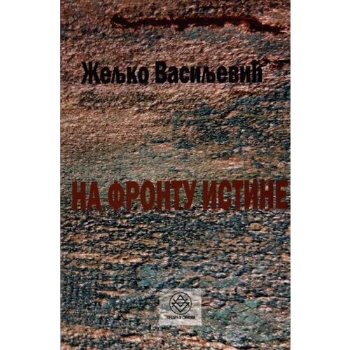 Pe&amp;scaron;ić i sinovi Željko Vasiljević - Na frontu istine Slike
