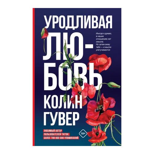 Ruslania Колин Гувер - Уродливая любовь Cene