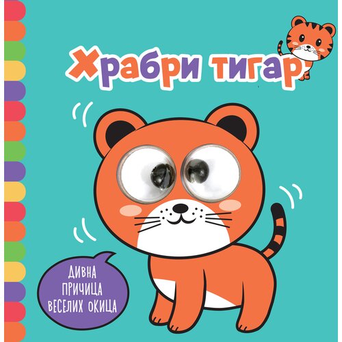 Vulkan Izdavaštvo Divna pričica veselih okica: Hrabri tigar Cene