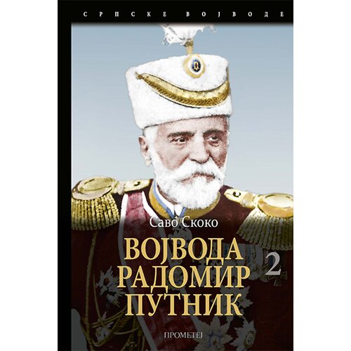Prometej, Novi Sad Savo Skoko - Vojvoda Radomir Putnik, II tom Cene