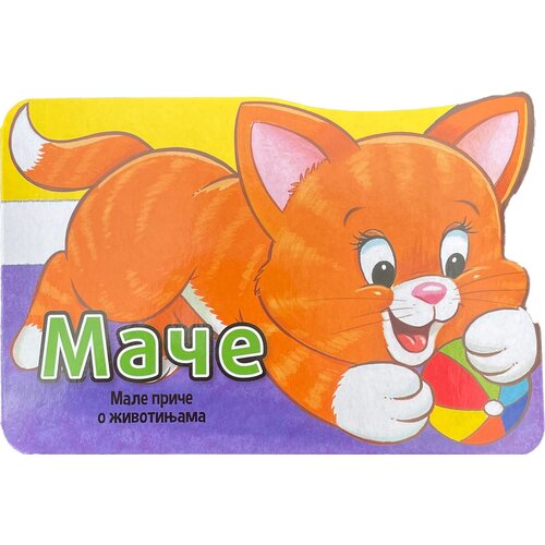 Male priče o životinjama: mače Slike