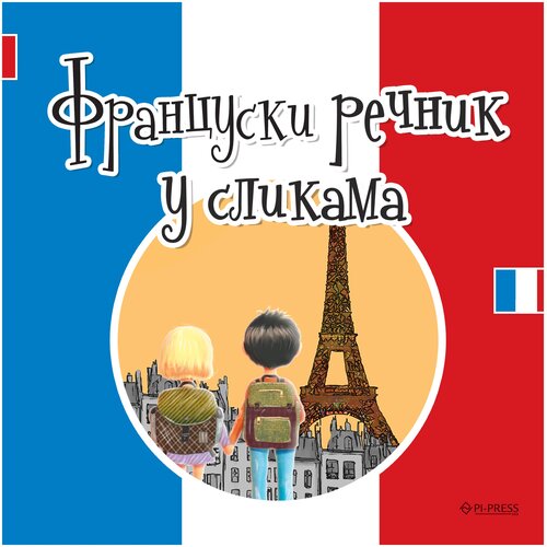 Pi press Francuski rečnik u slikama Cene