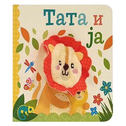 Dexyco Grupa autora - Tata i ja Slike