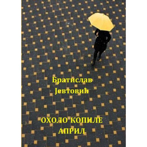 Udruženje nezavisnih pisaca Srbije Bratislav Jevtović - Oholo kopile april Cene