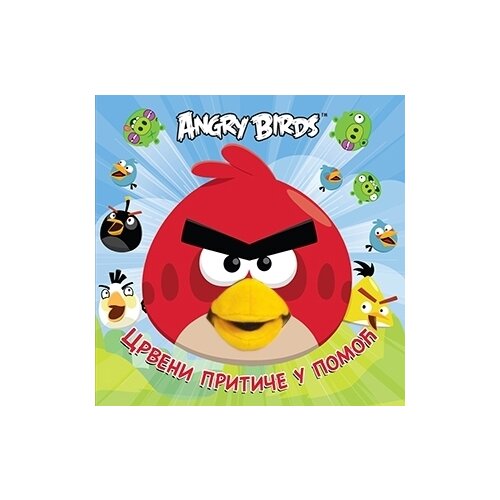 Laguna Grupa autora - Angry birds &ndash; Crveni pritiče u pomoć Cene