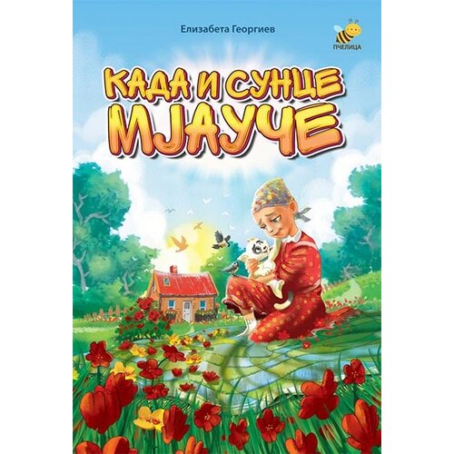 Pčelica Elizabeta Georgiev - Kada i Sunce mjauče Cene