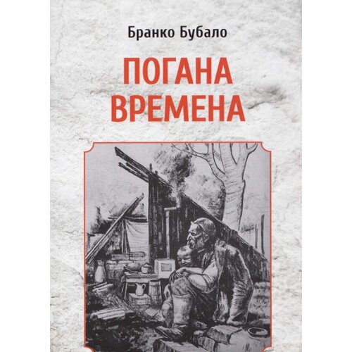 Svet knjige Branko Bubalo - Pogana vremena (Osveta II) Slike