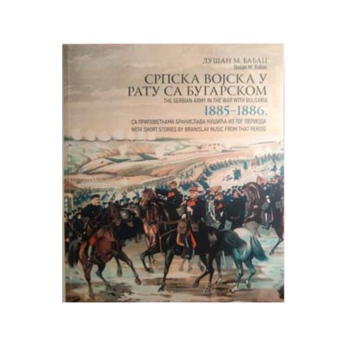 Medija centar „Odbrana“ Dušan M. Babac
 - Srpska vojska u ratu sa Bugarskom 1885-1886 Slike