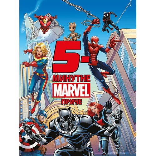 Delfi 5-minutne Marvel priče Cene