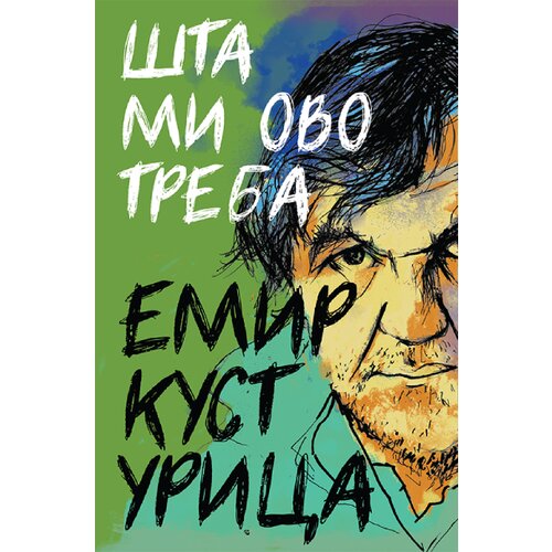 Kosmos izdava&amp;scaron;tvo (Nova knjiga) Emir Kusturica - &amp;Scaron;ta mi ovo treba Slike