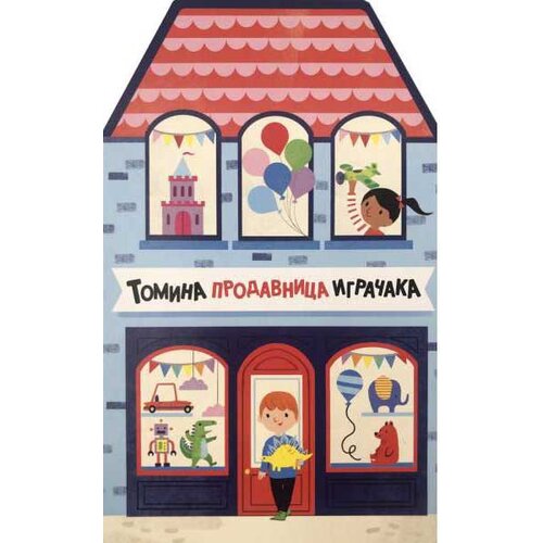 Vulkan Izdavaštvo Tomina prodavnica igračaka Slike